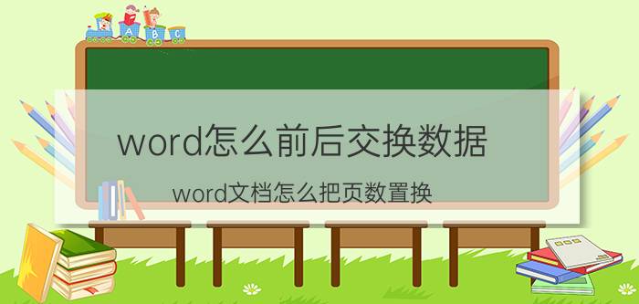 word怎么前后交换数据 word文档怎么把页数置换？